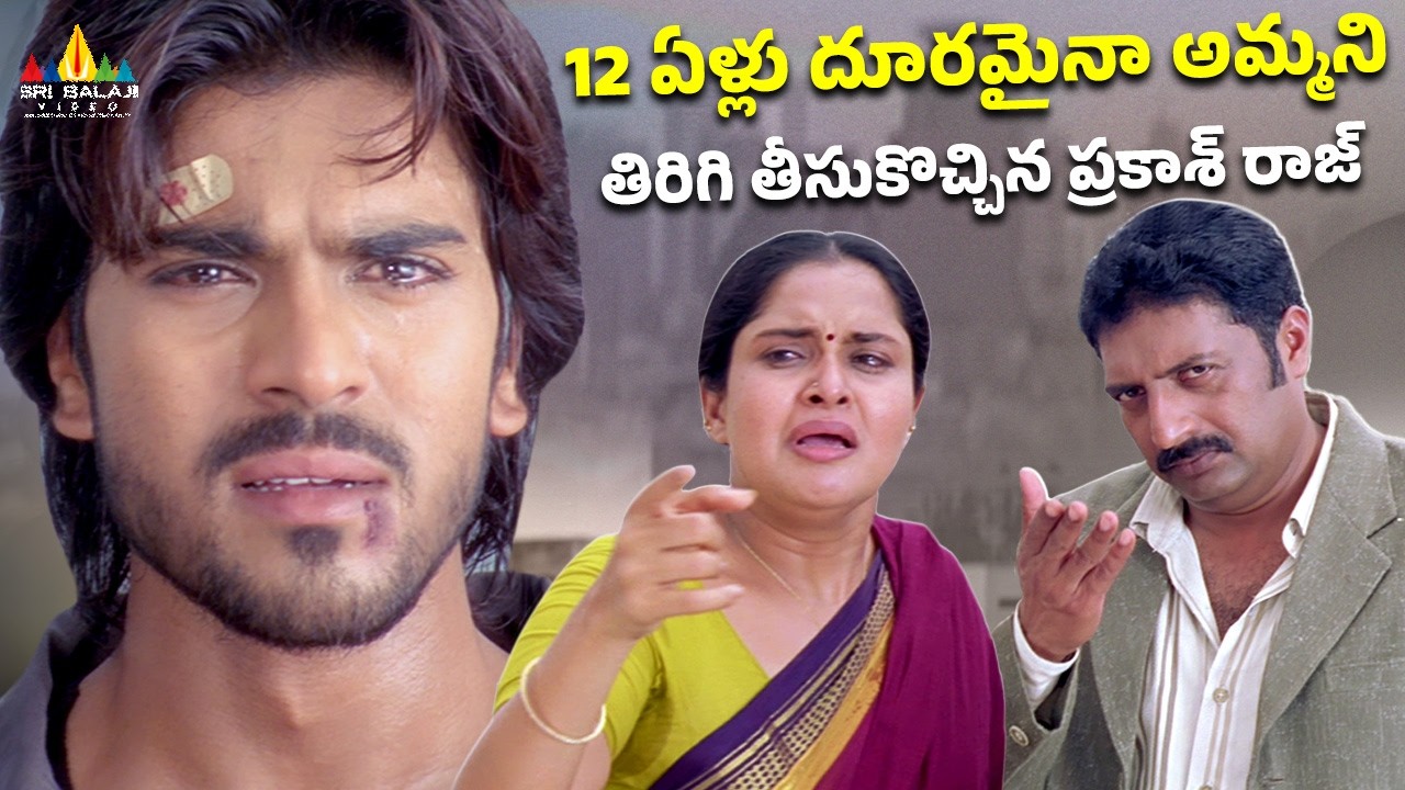 12 ఏళ్ళు దూరమైనా అమ్మని తిరిగి తీసుకొచ్చిన ప్రకాశ్ రాజ్ | Chirutha Movie Mother Sentiment Scene