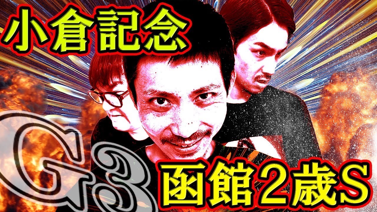 【日常】GⅢ函館２歳ステークス&小倉記念までの激闘三日間日記。