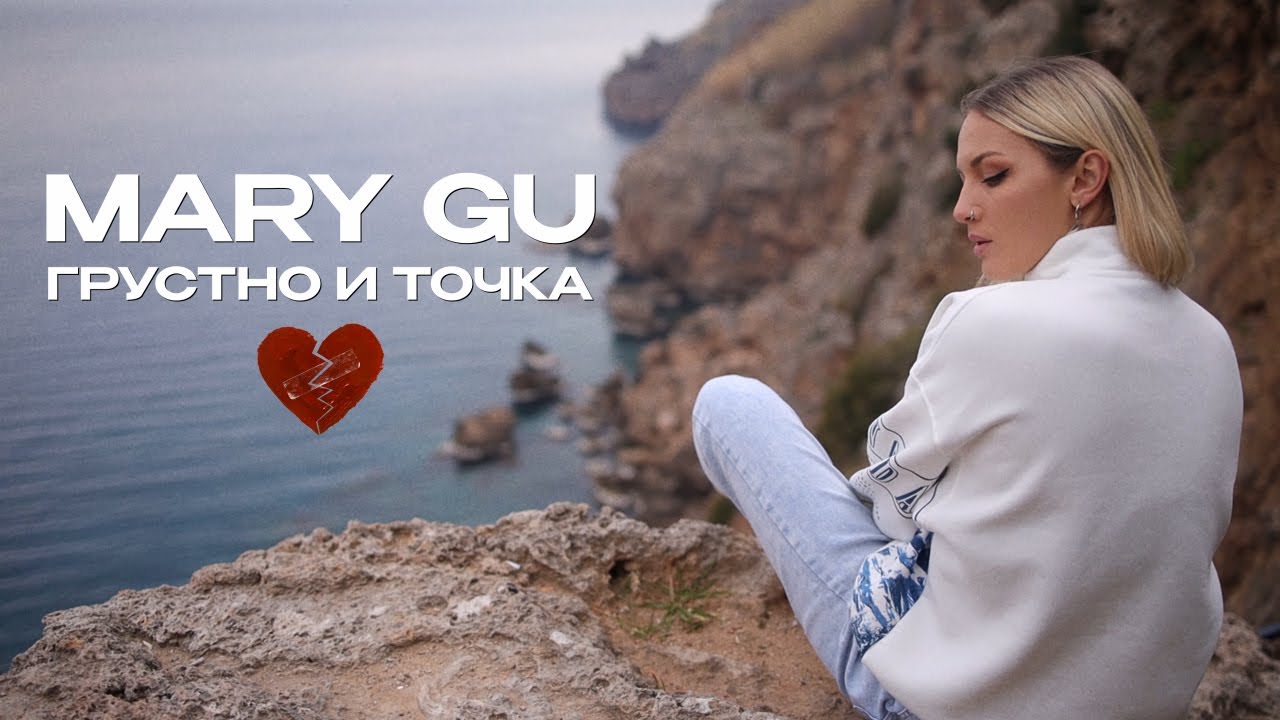 Mary Gu &mdash; Грустно и точка (Official Mood Video)