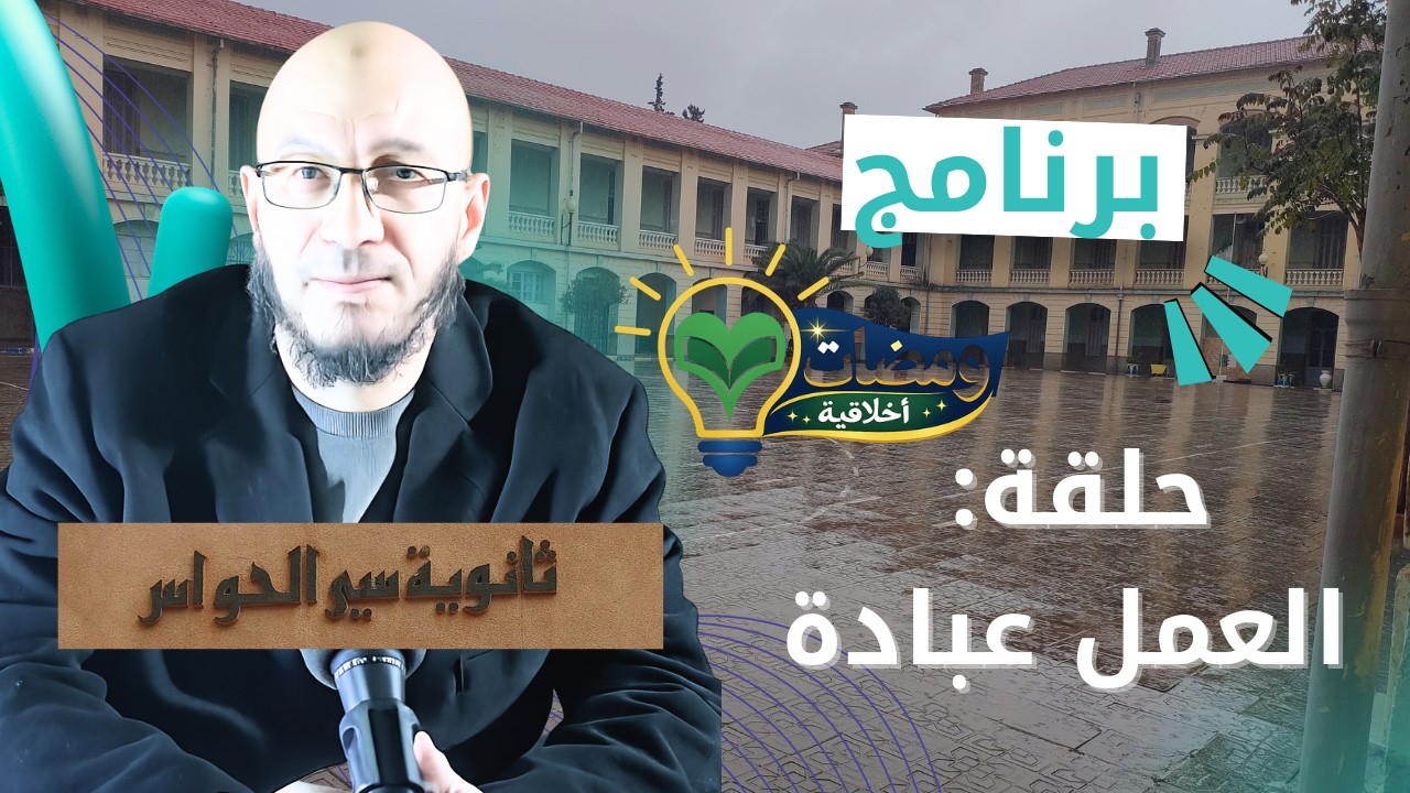 #برنامج_ومضات_أخلاقية | حلقة: العمل عبادة | #ثانوية_سي_الحواس