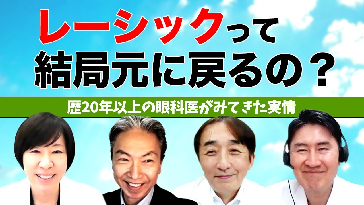 レーシック手術やっても結局視力は元に戻るの？歴20年以上の眼科専門医4人による「近視の治療 本当の話」視力回復