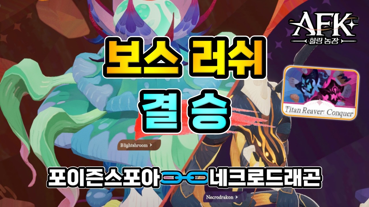 [AFK 새로운여정] 보스러쉬『결 승』포이즌스포아 & 네크로드래곤 🏹