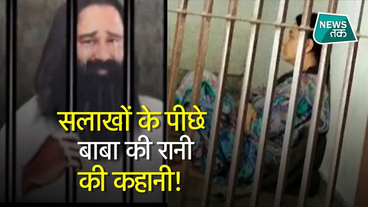 राम रहीम को जेल पर जेल, क्या है हनीप्रीत का हाल? SPECIAL | News Tak