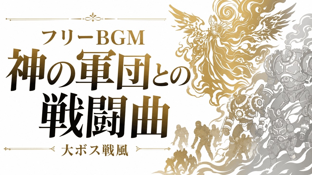 【フリーBGM】軍団を引き連れて進軍する神様との戦闘曲、謎絵を添えて