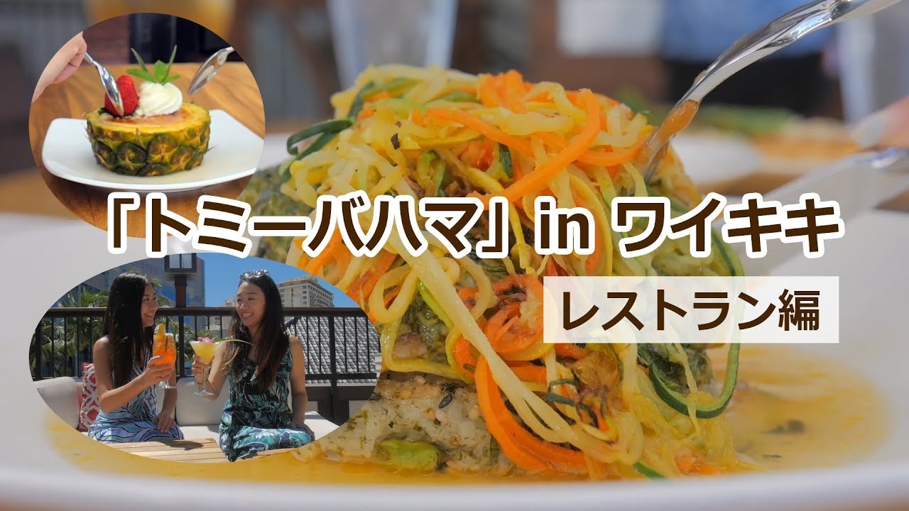 ワイキキのトミーバハマ (レストラン編) [Myハワイ]