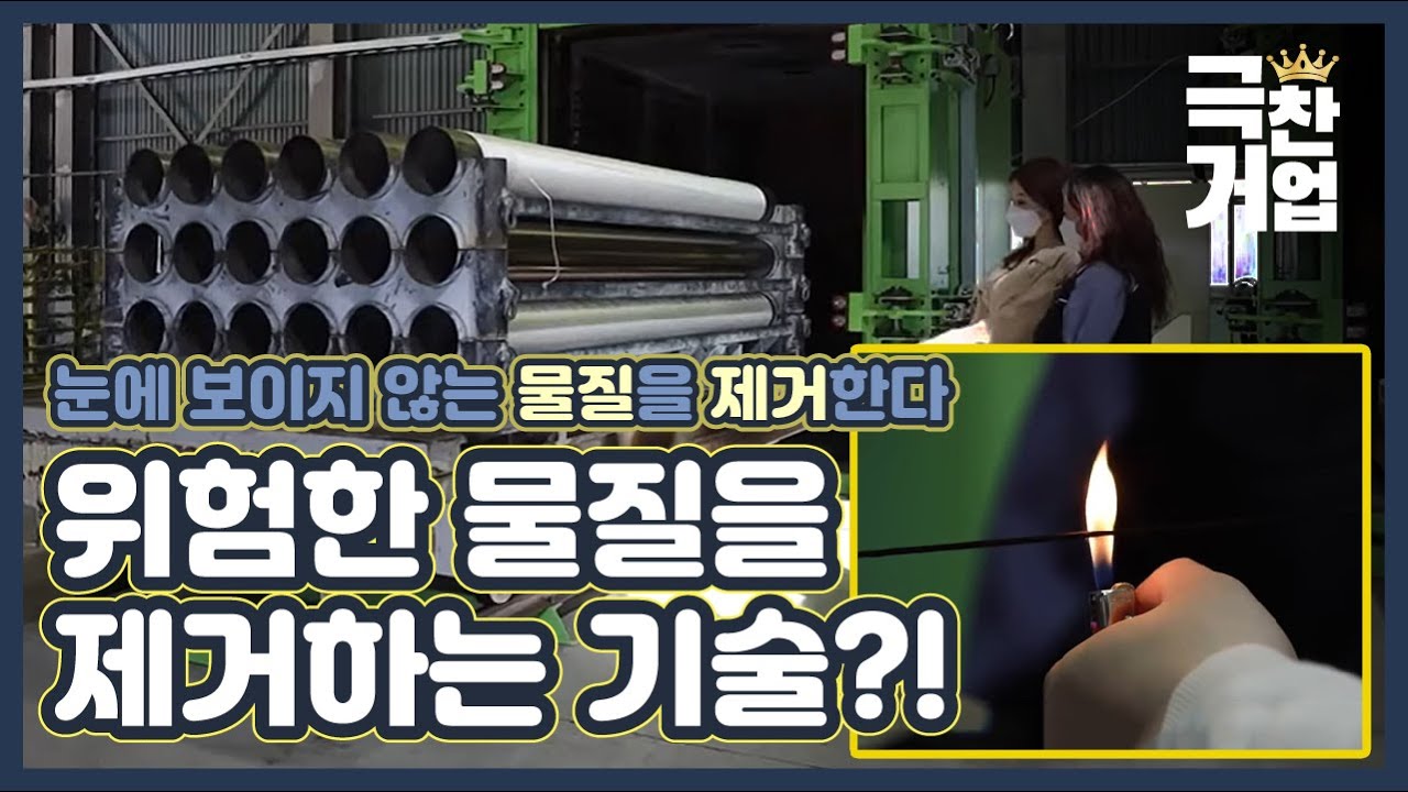 대기 속 유해 물질을 잡아라! [극찬기업] 36-3 / YTN 사이언스