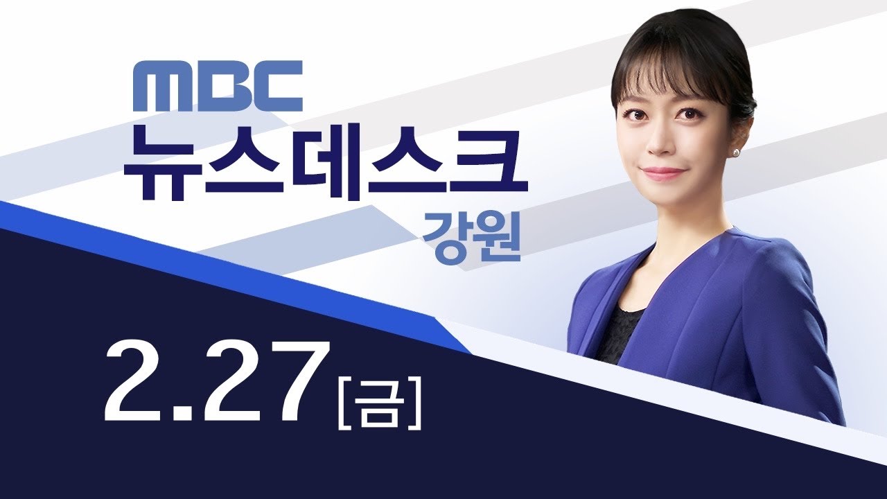 MBC 뉴스데스크 강원 20260227