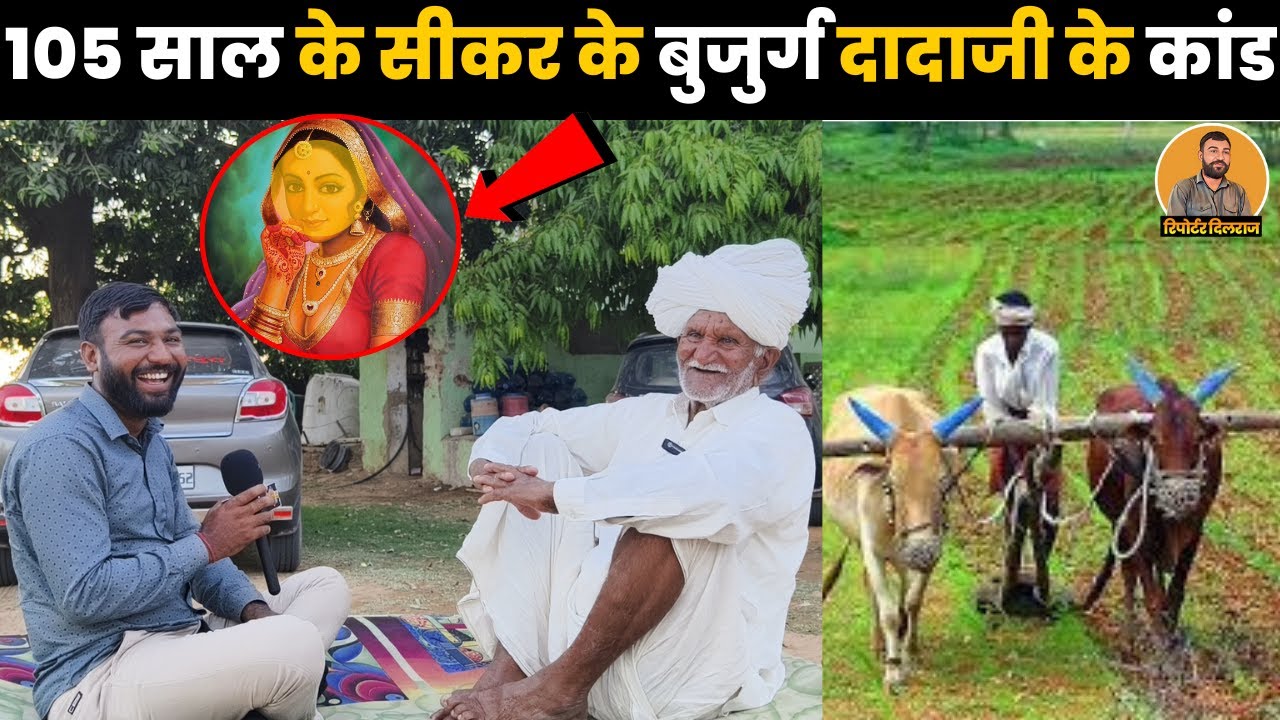 105 साल के सीकर के बुजुर्ग दादाजी ने बताया गाँव छोड़ भागने का किस्सा देखें वीडियो  ~ Reporter Dilraj