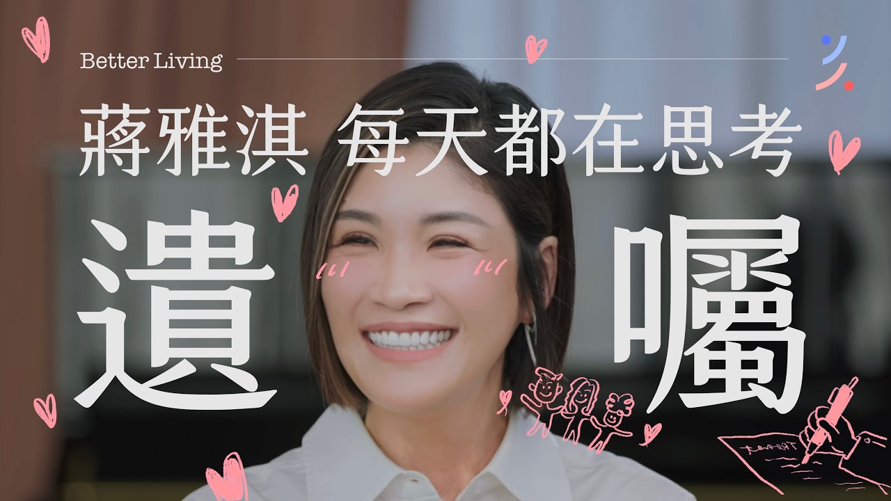 遺囑怎麼立？財產該留給子女嗎？不要把錢留到死！feat. 前財經主播蔣雅淇