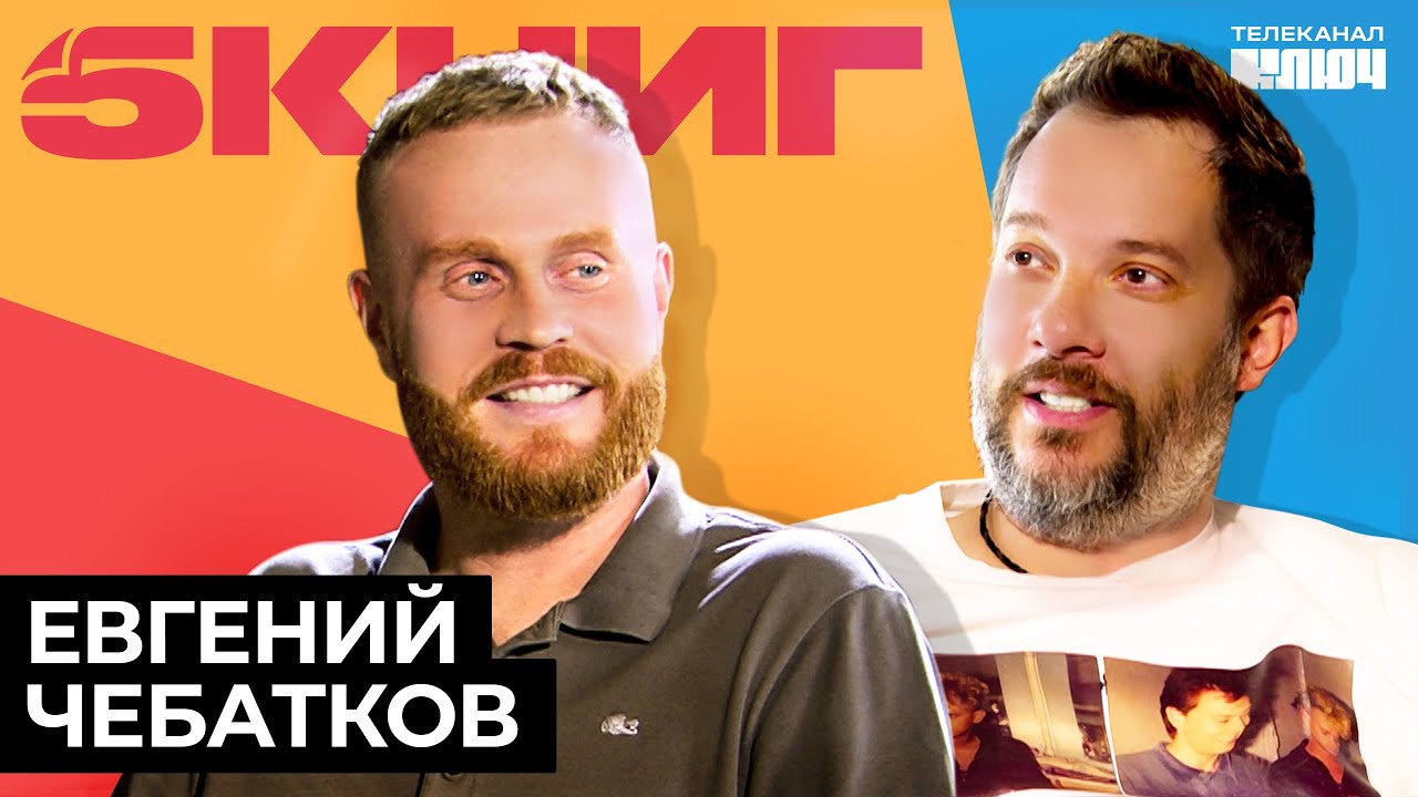 ЕВГЕНИЙ ЧЕБАТКОВ про токсичных стендаперов, чувство Родины и «Собор Парижской Богоматери» | 5 Книг