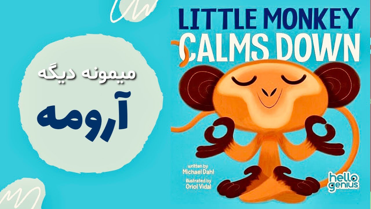 مدیریت اعصاب | آموزش مهارت&zwnj;ها | قصه فارسی برای کودکان ١ تا ٣ ساله