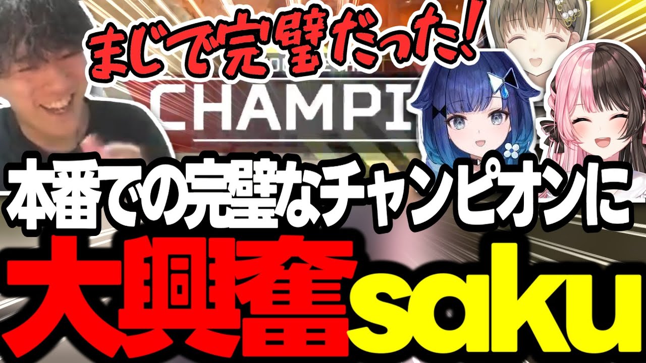 V最本番でチャンピオンを取った３人に大興奮のsaku！【APEX/RIDDLE ORDER/saku/橘ひなの/英リサ/紡木こかげ/dexyuku】