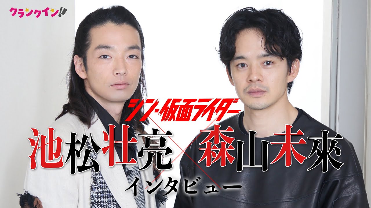 死斗！『シン・仮面ライダー』ラストバトル“泥仕合”の真実‼︎「森山さんとじゃないと絶対やれなかった」【池松壮亮＆森山未來インタビュー】