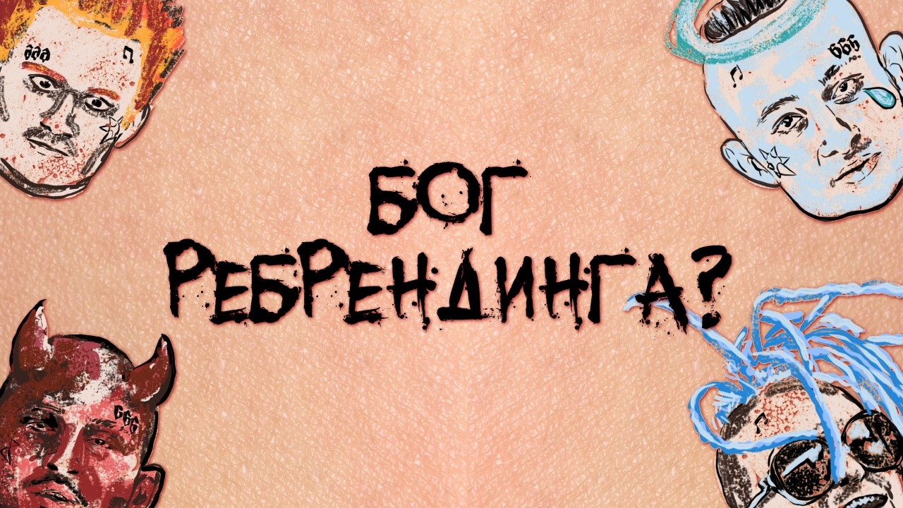 как MORGENSHTERN* стал популярным? 12 этапов ребрендинга