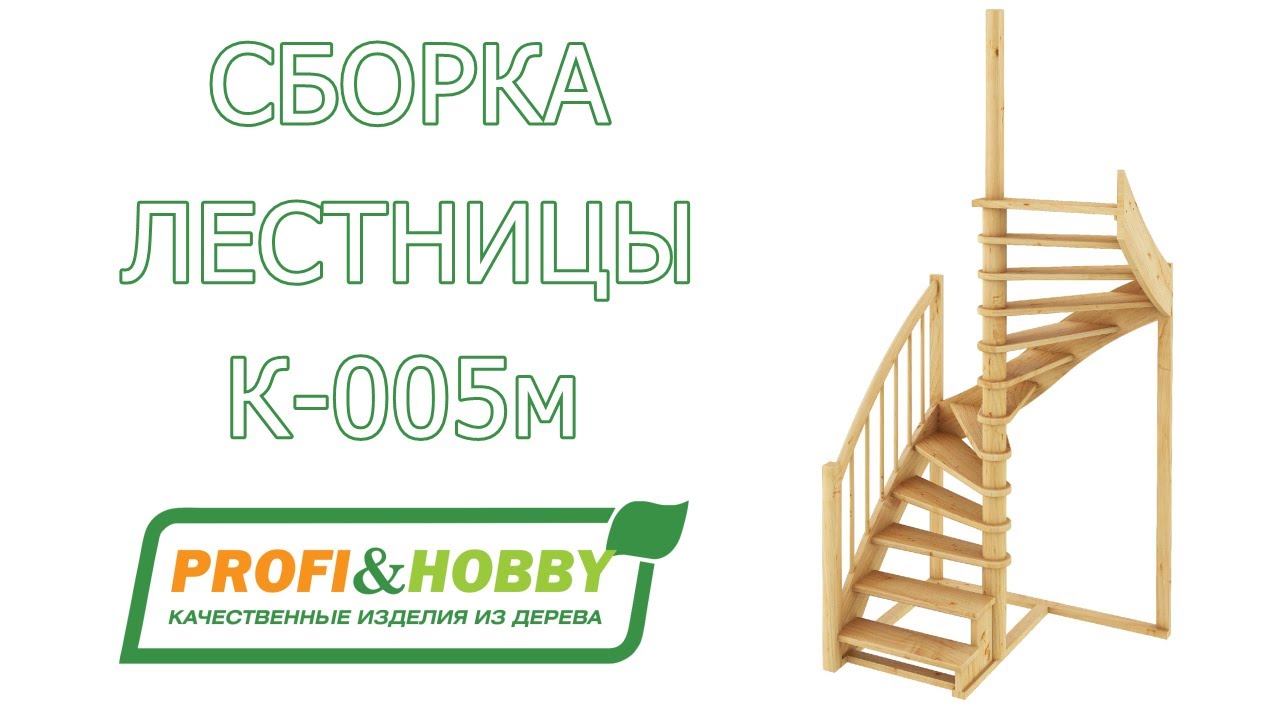 Видео сборки и установки лестницы К-005м Profi&Hobby