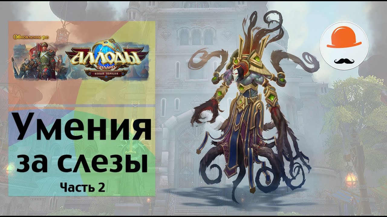 Аллоды Онлайн 7.0. ПТС Умения за слезы. Часть 2