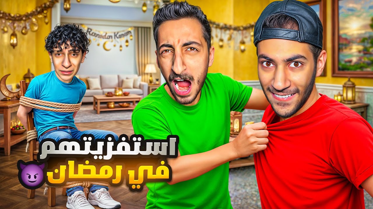 استفزيت أخواتي أول يوم رمضان وهم صايمين😈| اكثر مرة بنضرب فيها🙁