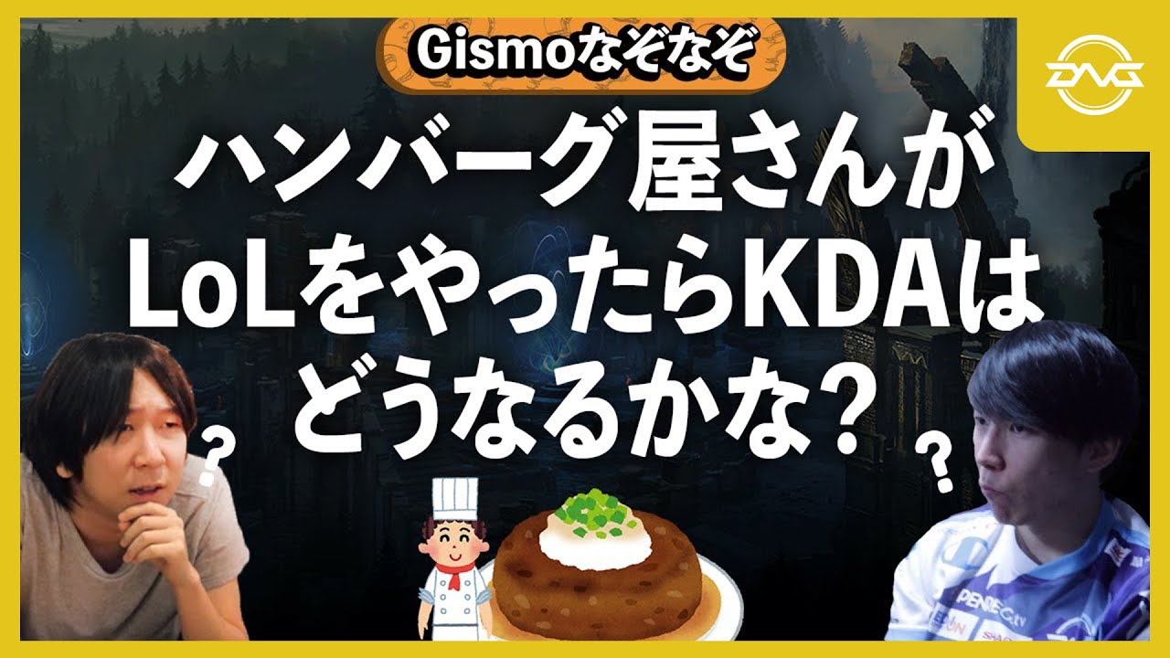 Yutapon/Ceros - ついに世間様にバレてしまう！？唐突なGismoなぞなぞに困惑する二人【LoL DFM League of Legends】