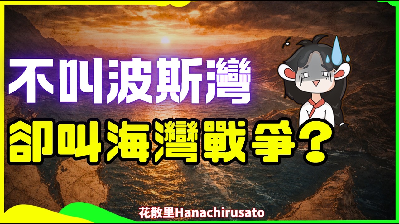 发生在波斯湾却叫海湾战争？为什么伊朗提议改名伊斯兰湾或穆斯林湾，却决不接受阿联酋提议的阿拉伯湾？一个名字，三方不服，波斯湾的历史故事和当代争议 | 霍尔木兹海峡
