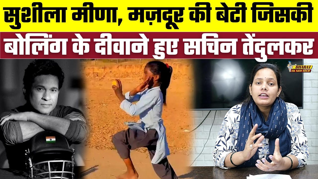 Sushila Meena, मज़दूर की बेटी जिसकी Bowling के दीवाने हुए Sachin Tendulkar | Bharat Ek Nayi Soch