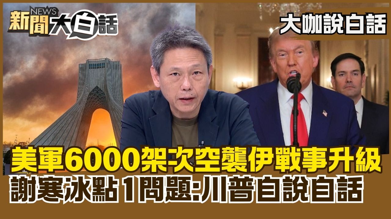 美軍6000架次空襲伊朗戰事升級　謝寒冰點1問題：川普自說自話【#大咖說白話】#謝寒冰 #伊朗 #以色列 #美國 #川普