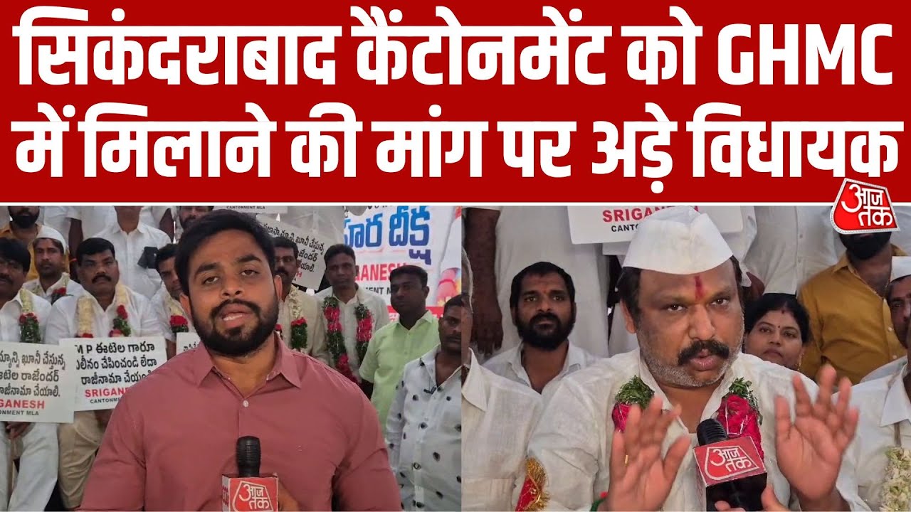 Secunderabad Cantonment को GHMC में विलय की मांग, भूख हड़ताल पर बैठे विधायक Ganesh Narayan | Aaj Tak
