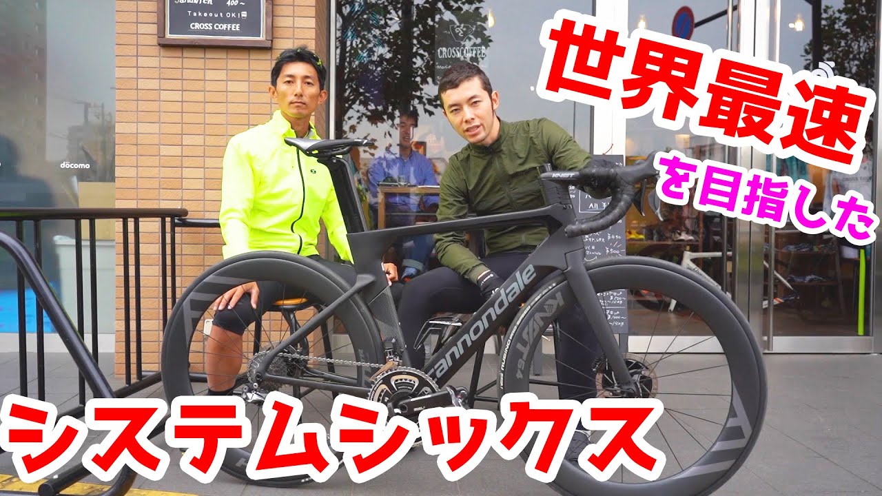 世界最速を目指したエアロロード[システムシックス]の秘密を公開！