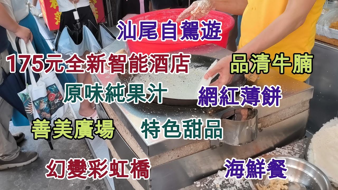 72 汕尾自駕遊 🛌175元全新智能酒店 🐃品清牛腩 🥭原味純果汁 🍪網紅薄餅 🏞️善美廣場 🌈彩虹橋 🦐海鮮餐 🍰特色甜品