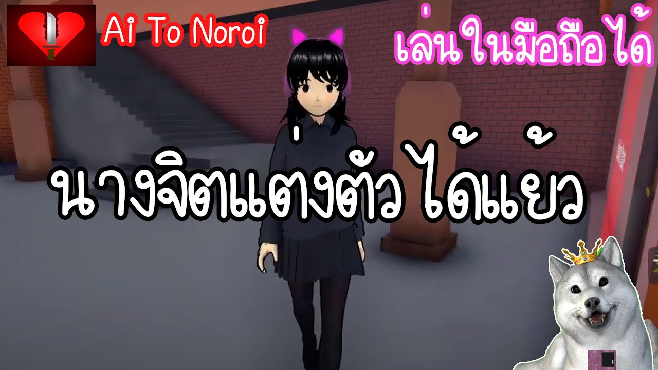 [ไลฟ์ EP78] มีร้านค้าแต่งตัวแล้วหรอ? | Ai To Noroi
