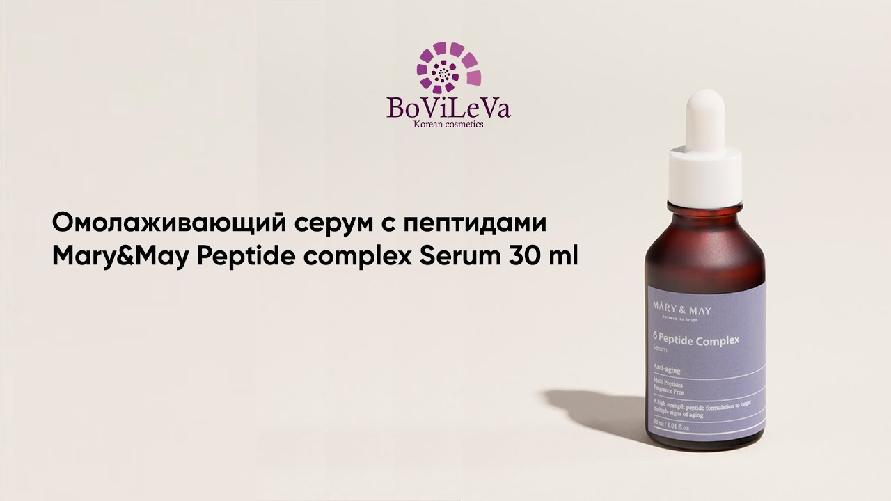 Краткий обзор: Сыворотка / Омолаживающий серум с пептидами Mary&May Peptide complex Serum 30 ml