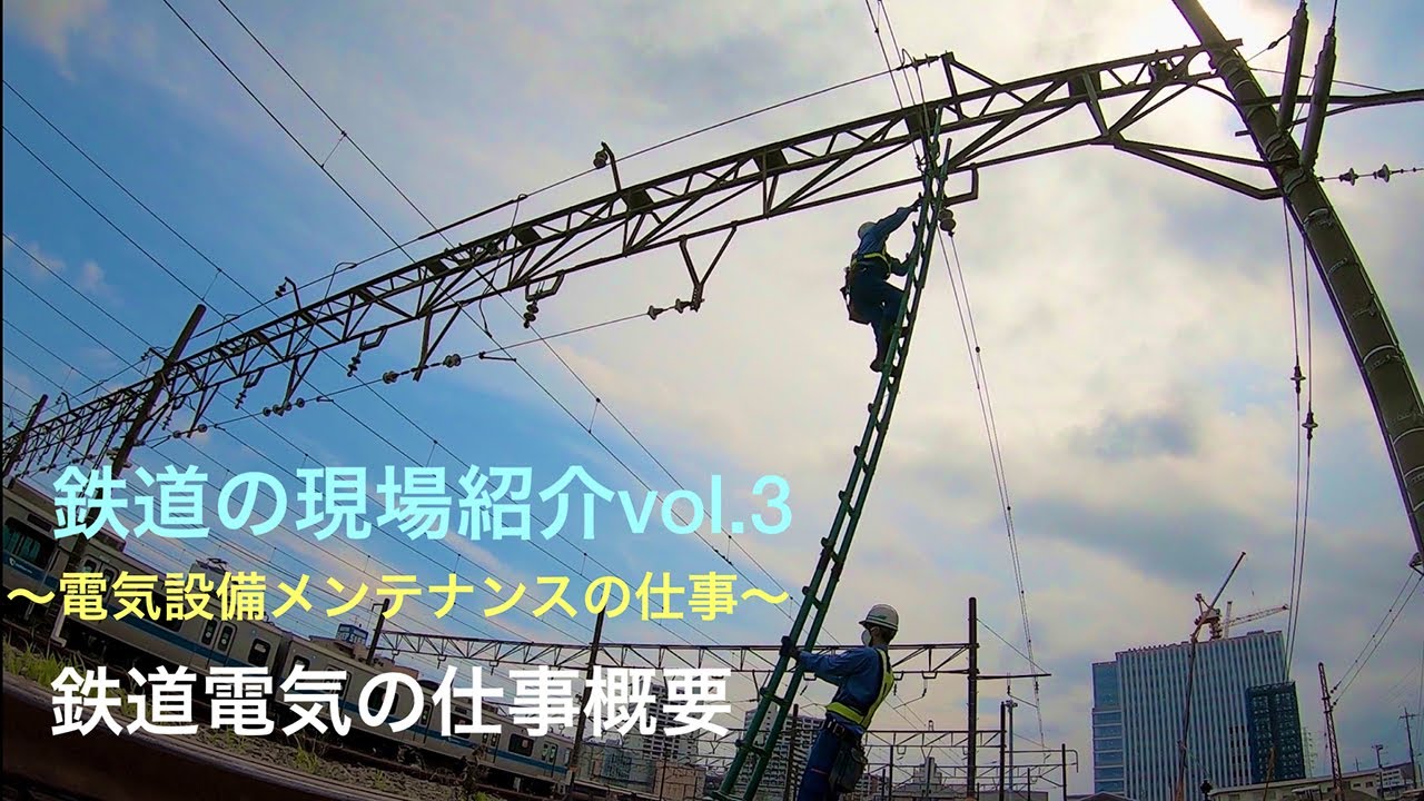 鉄道の現場紹介 vol.3 ～電気設備メンテナンスの仕事～ 「鉄道電気の仕事概要」