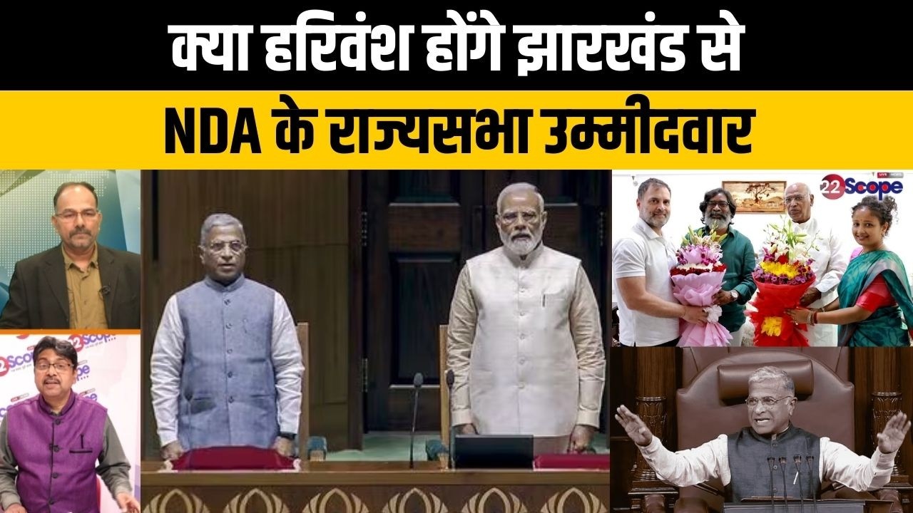 हरिवंश का खत्म हो रहा  रास कार्यकाल, क्या इस बार जायेंगे झारखंड से या मोदीजी ने सोच रखा है कुछ और...