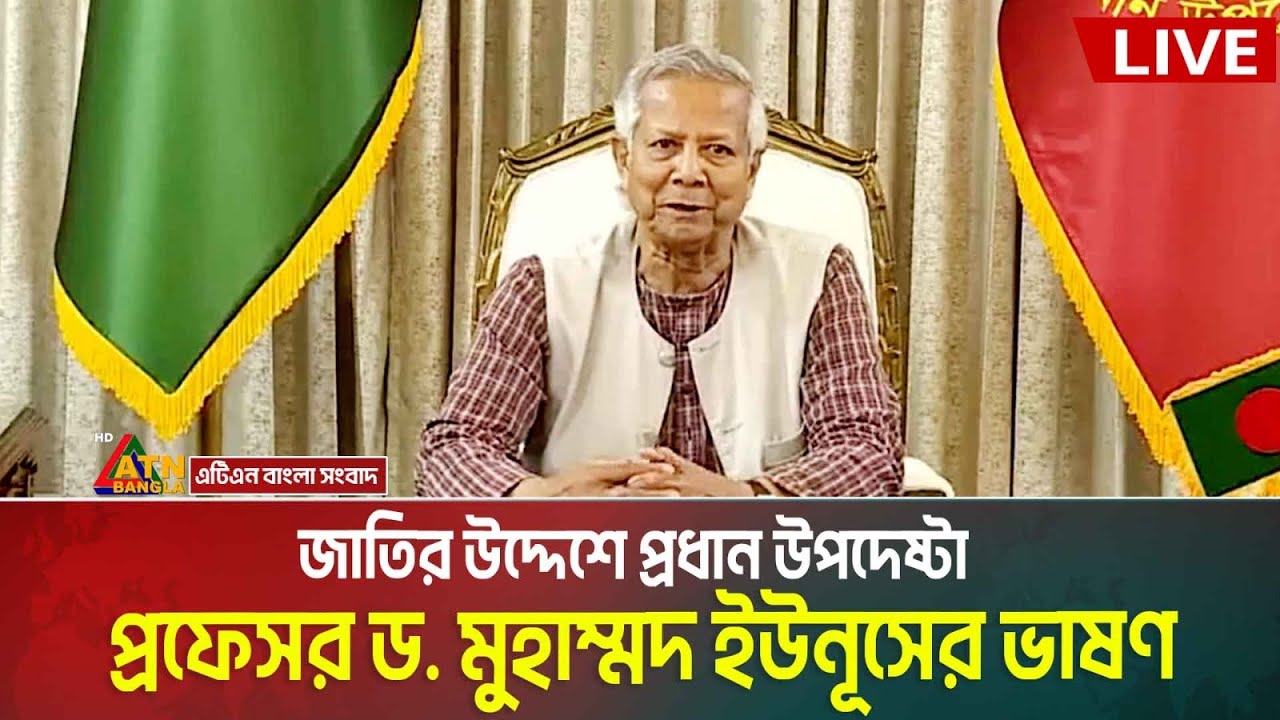 সরাসরি🔴জুলাই জাতীয় সনদ ২০২৫ বাস্তবায়ন বিষয়ে জাতির উদ্দেশে প্রধান উপদেষ্টা ড. মুহাম্মদ ইউনূসের ভাষণ