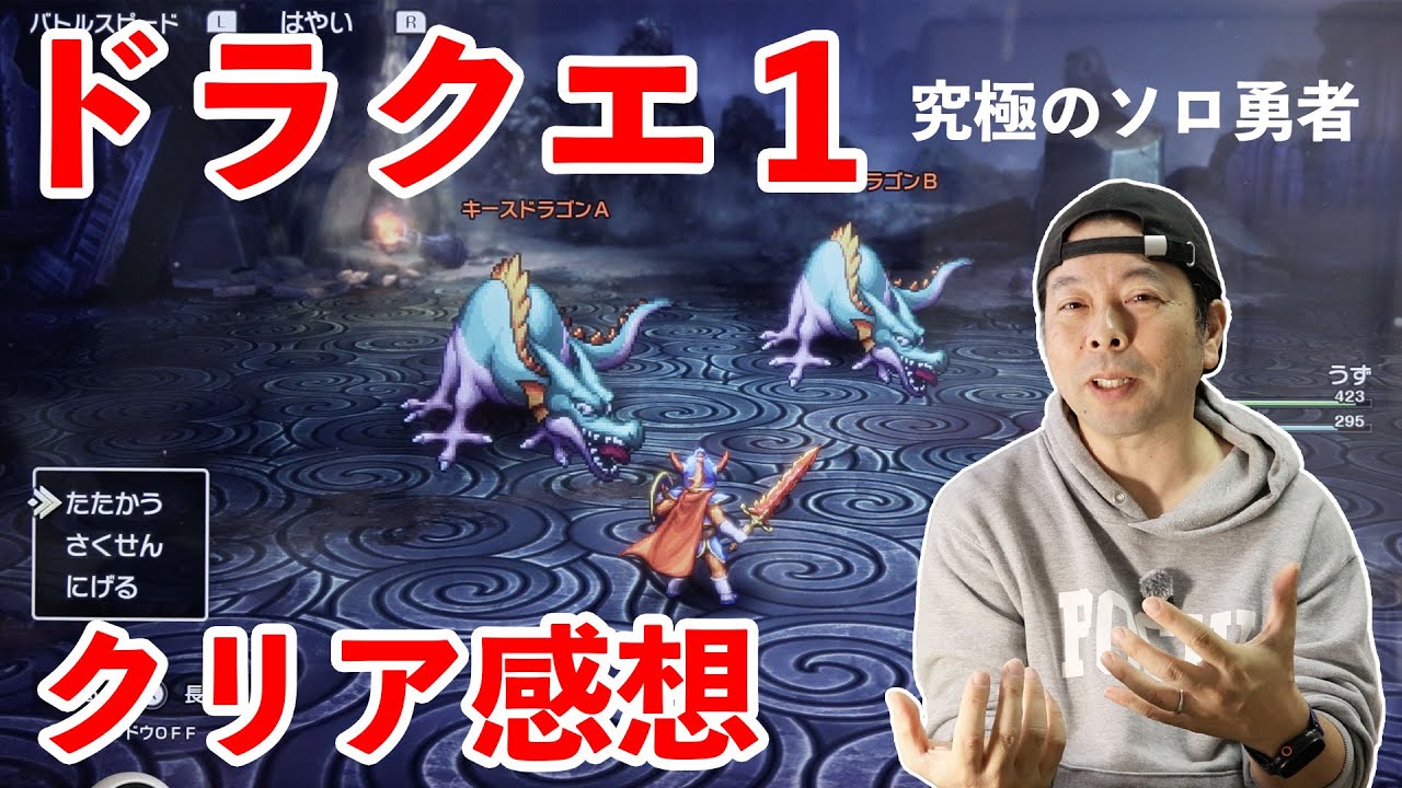 【ゲーム】ドラクエ1 クリア感想！しっかり楽しめる一人旅だった！