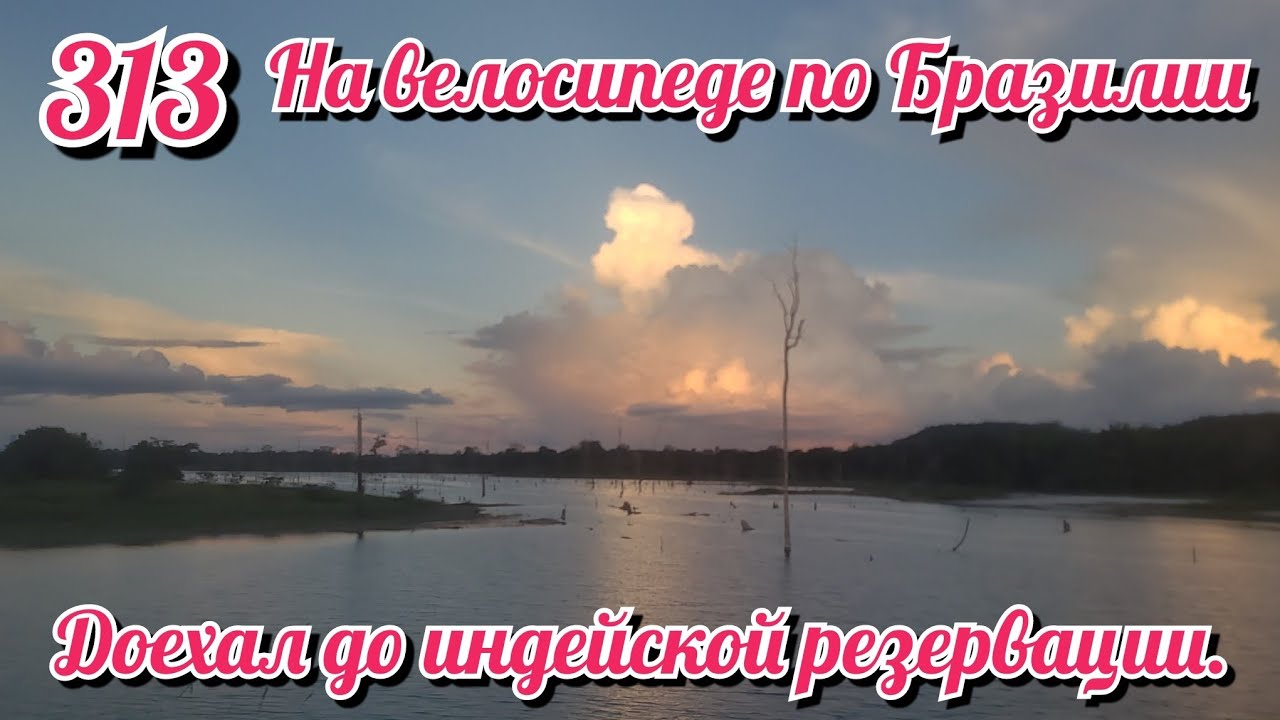 Доехал до индейской резервации. На велосипеде по Южной Америке День 313 Бразилия