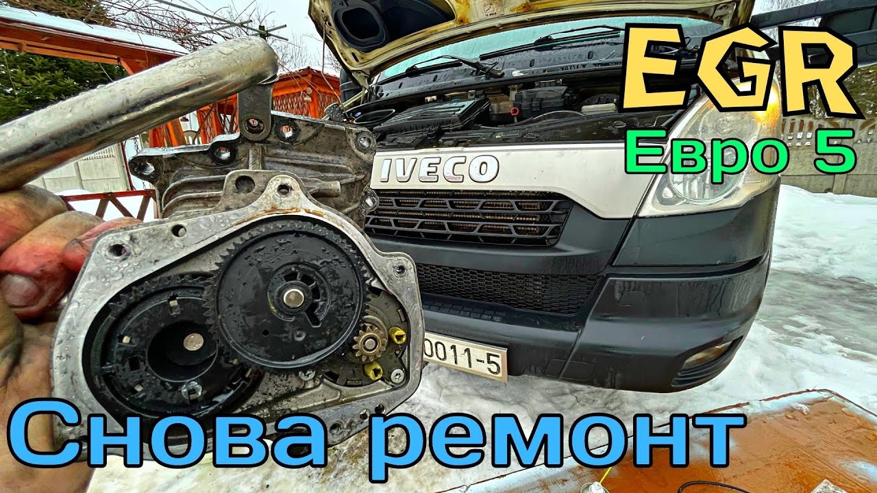 Сломался EGR в Ивеко Дейли. Ремонт своими руками.