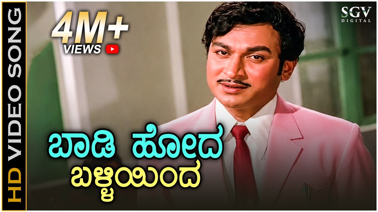 ಬಾಡಿ ಹೋದ ಬಳ್ಳಿಯಿಂದ Baadi Hoda Balliyinda - HD ವಿಡಿಯೋ ಸಾಂಗ್ - ಡಾ.ರಾಜಕುಮಾರ್, ಮಂಜುಳಾ - ಪಿ.ಬಿ.ಶ್ರೀನಿವಾಸ್