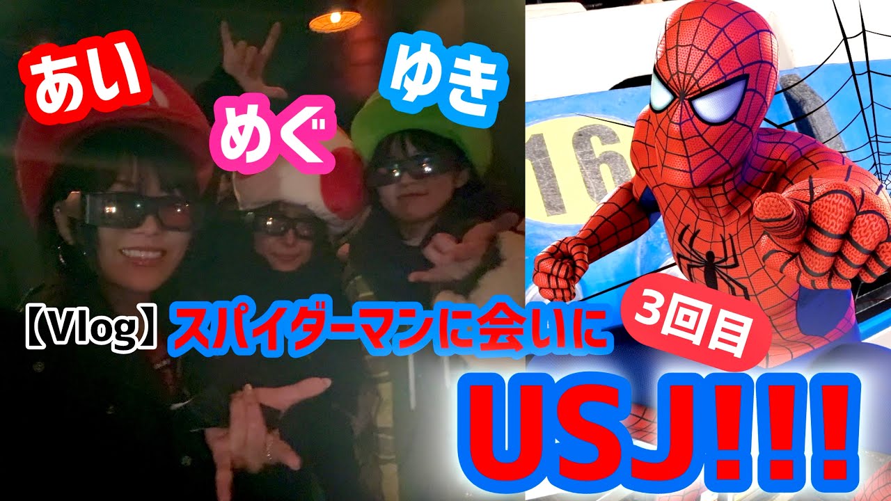【Vlog】ゆきめぐあい！スパイダーマンに会いにＵＳＪ！３回目！