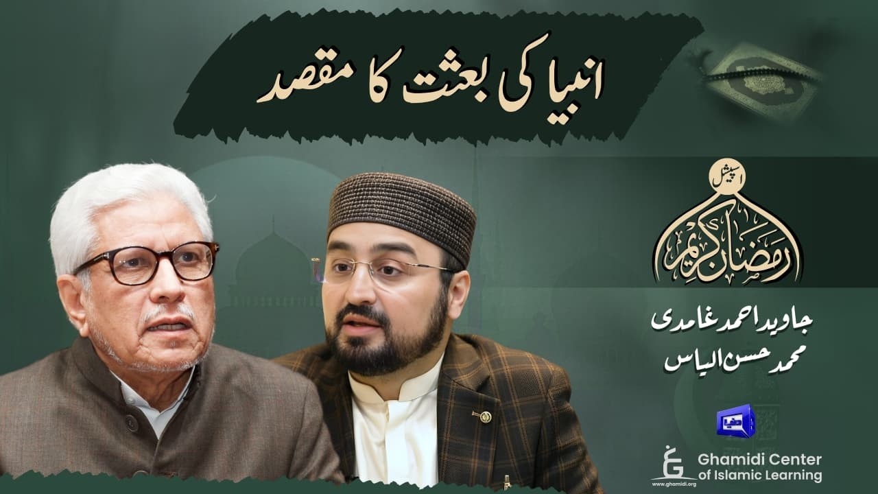 Purpose of the Messengers of God | انبیا کی بعثت کیوں ہوئی؟ | Javed Ghamidi | Hassan Ilyas