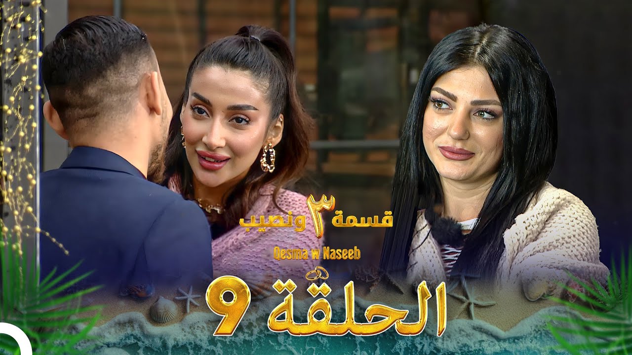 قسمة ونصيب الموسم 3 الحلقة 9 - Qesma w Naseeb
