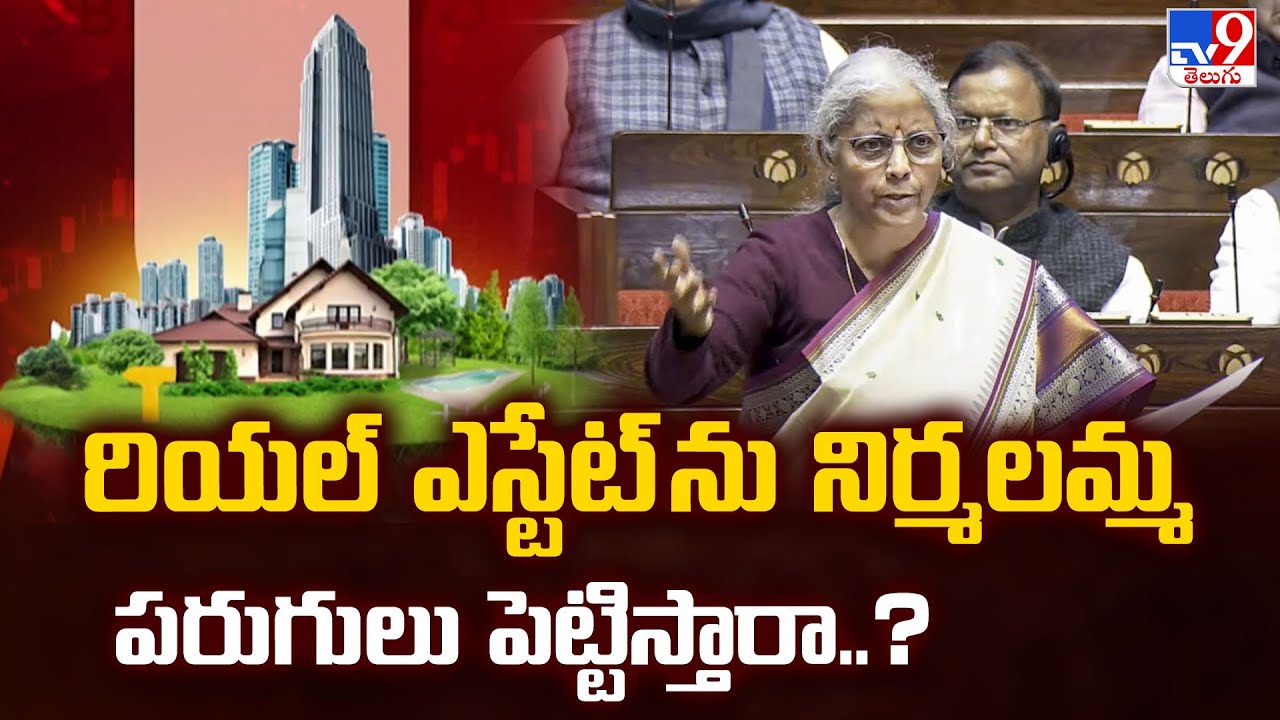 Budget 2026 : రియల్ ఎస్టేట్ ను నిర్మలమ్మ పరుగులు పెట్టిస్తారా..? | Nirmala Sitaraman - TV9