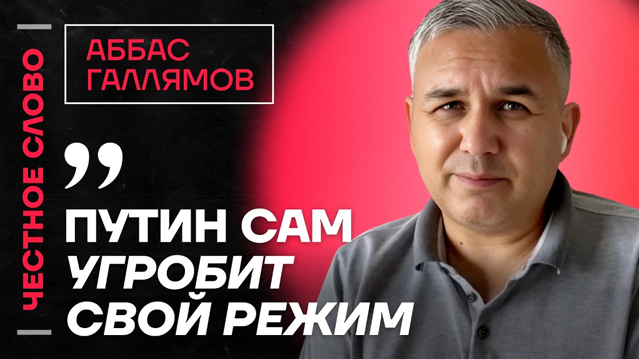 Галлямов про арест Путина, суд над Мадуро и роль Сечина в ФСБ 🎙️Честное слово с Аббасом Галлямовым