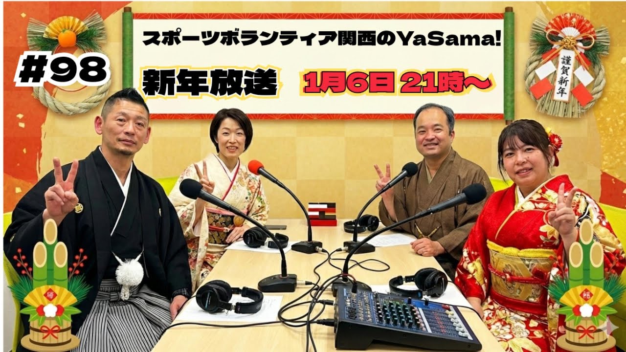 2026年1月6日 第98回目放送『スポーツボランティア関西のYa Sama！』放送内容配信します。#スポボラ関西ch #スポーツボランティア