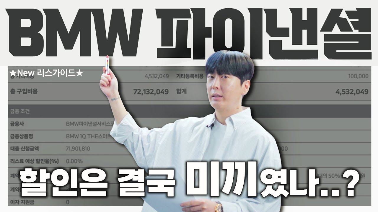 [실제견적비교] 추가 할인? 월 납입금 지원? 결국 소비자를 봉으로 생각하는 BMW.. 파이낸셜 혜택 제대로 까보겠습니다. I 리스가이드