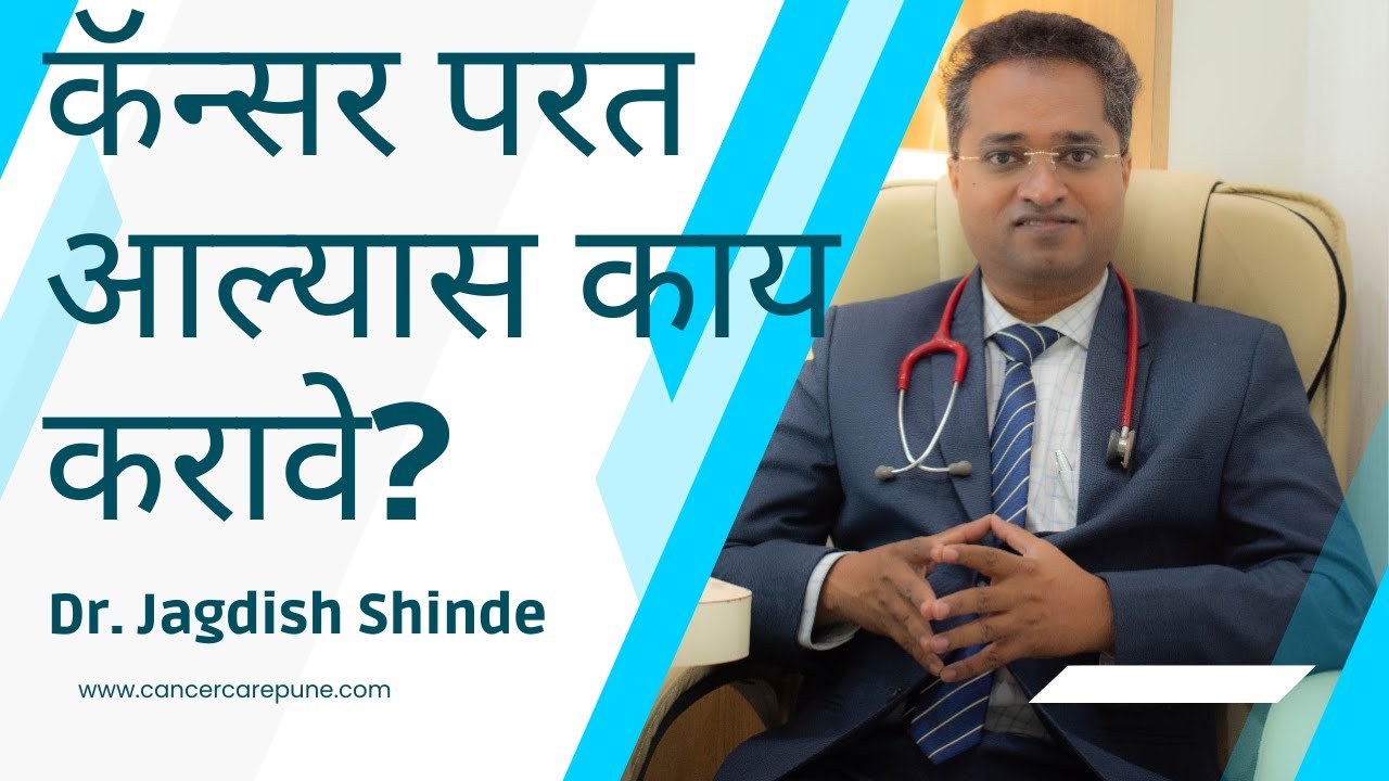 कॅन्सर परत आल्यास काय करावे? Recurrence of Cancer. Cancer specialist in Pune /  Dr. Jagdish Shinde