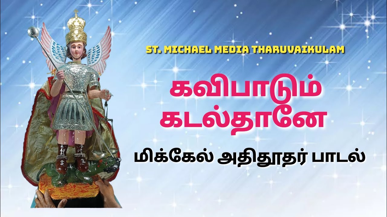 கவிபாடும் கடல்தானே ✝️ மிக்கேல் அதிதூதர் பாடல் 🎹 தருவைக்குளம் 🙏