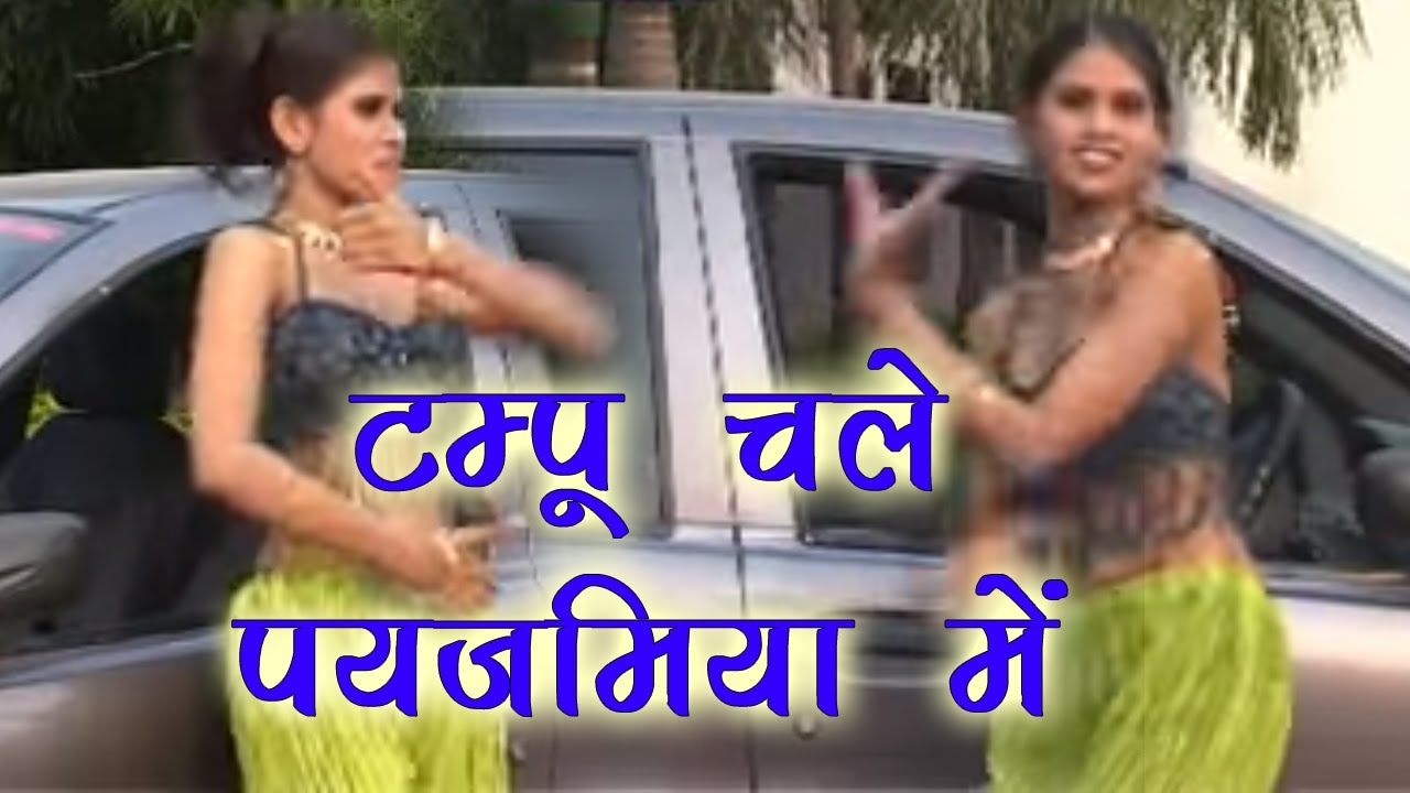टम्पू चले पयजमिया में || Tampu Chale Pajamiya Me || Superhit Dehati Geet 2017 || Dehati Song