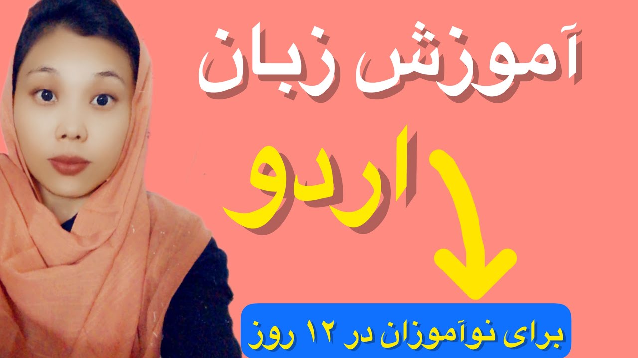 چند لغت کاربردی که نوآموزان حتماً باید بدانند درس ششم آموزش زبان اردو برای نوآموزان در دوازده روز