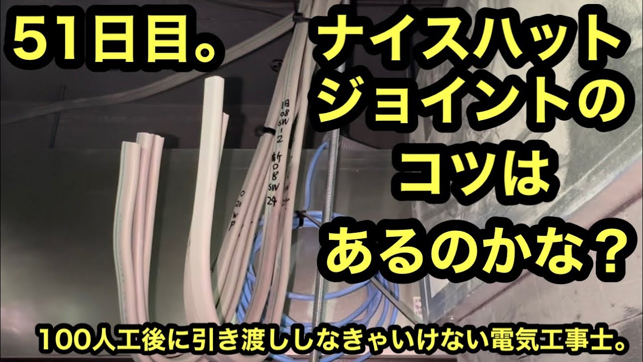 日本の電気工事士は天井裏のジョイントでナイスハットはあまり好きじゃない理由な動画。