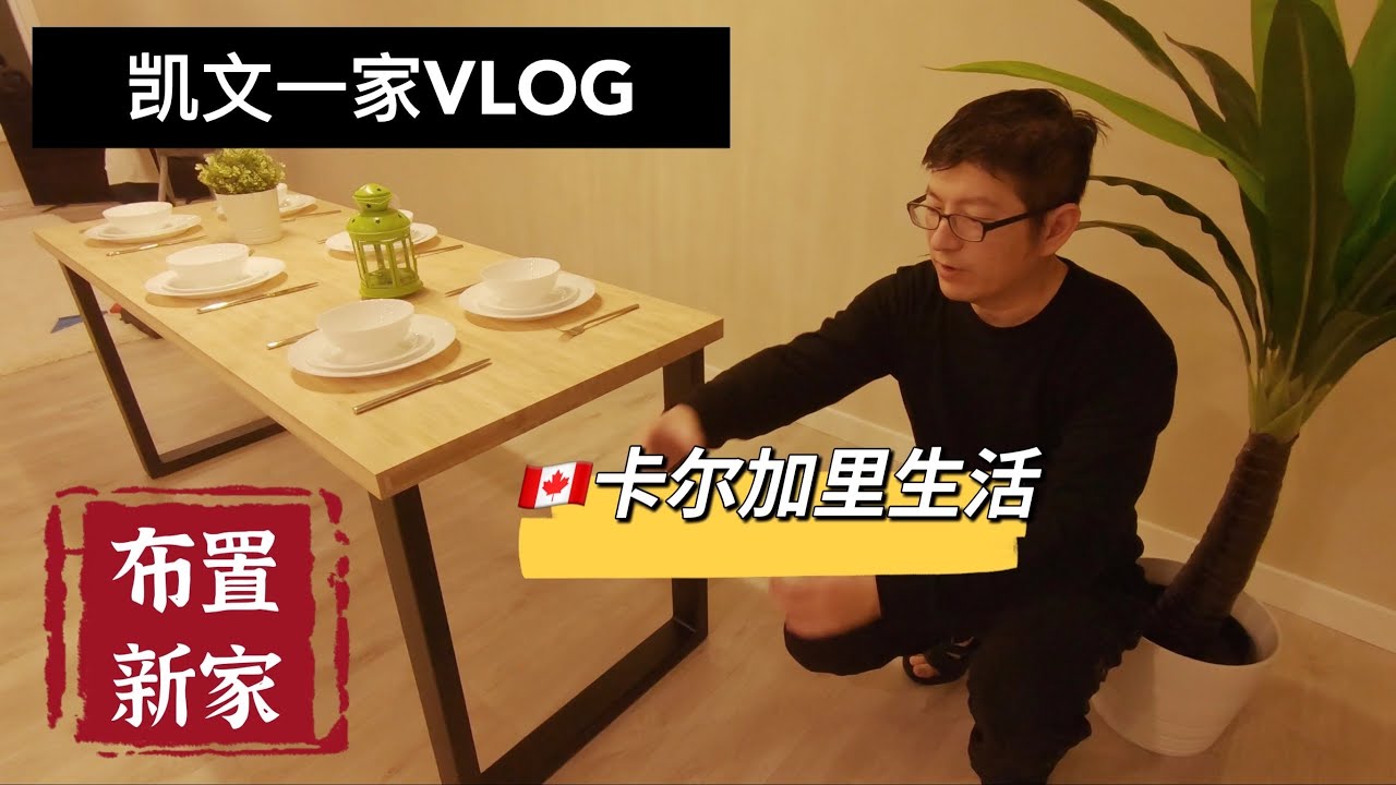【VLOG#53】加拿大生活｜折腾新房子｜终于有床了｜组装健身房｜DIY的餐桌好省钱｜第一次用洗碗机｜凯琳有餐椅了｜买窗帘｜又买了一堆家居用品｜加拿大日常生活VLOG 【4K高清】